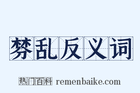 棼乱反义词是什么意思的图片